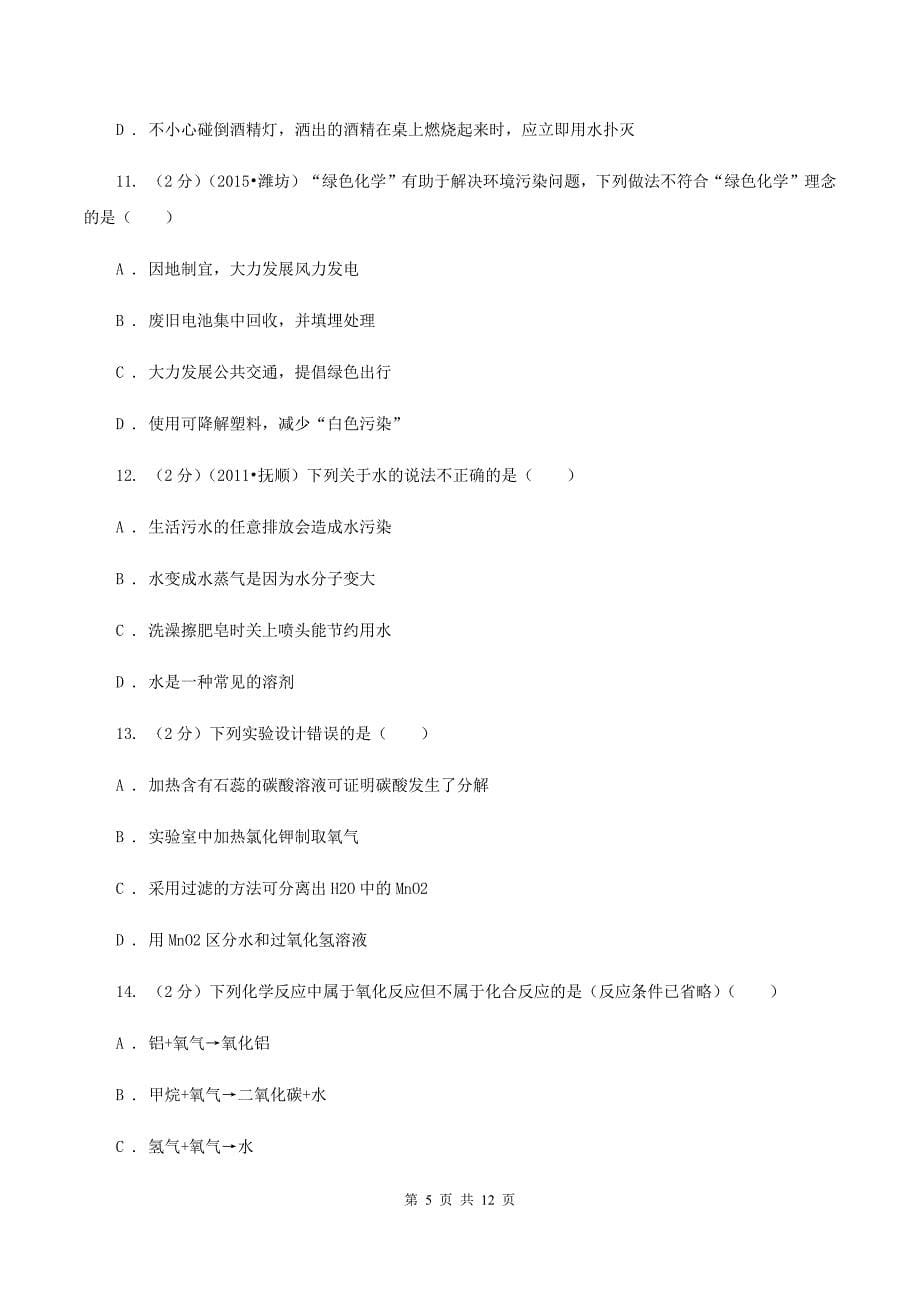 人教版2019-2020学年九年级上学期化学10月检测考试试卷A卷.doc_第5页