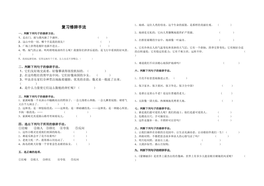 六年级下册语文修辞手法.doc_第1页