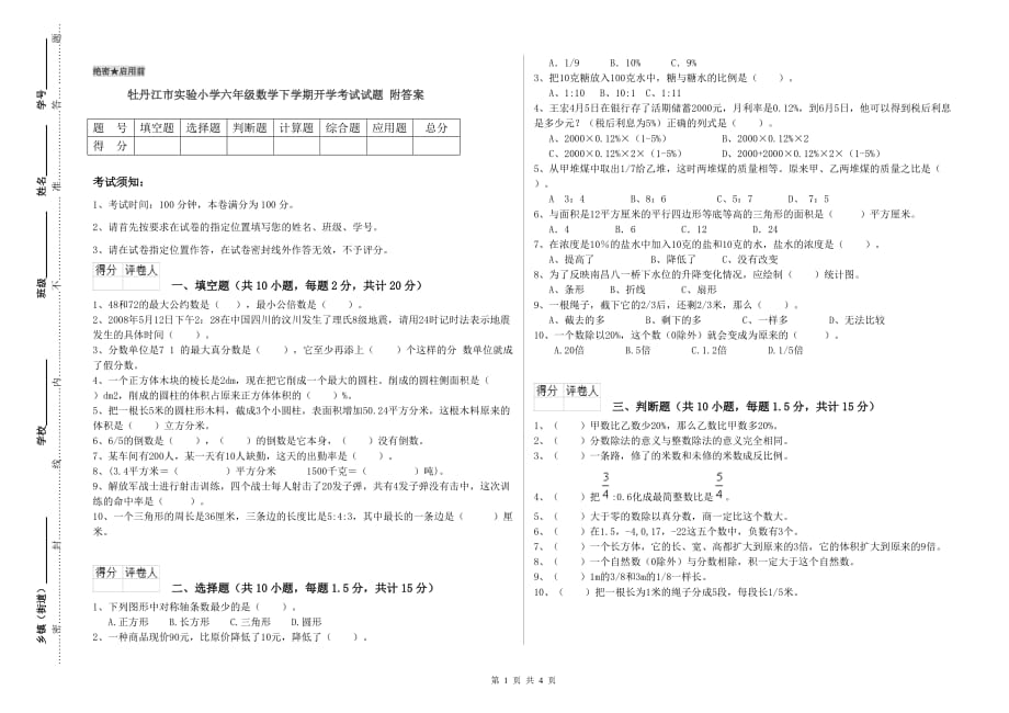 牡丹江市实验小学六年级数学下学期开学考试试题 附答案.doc_第1页