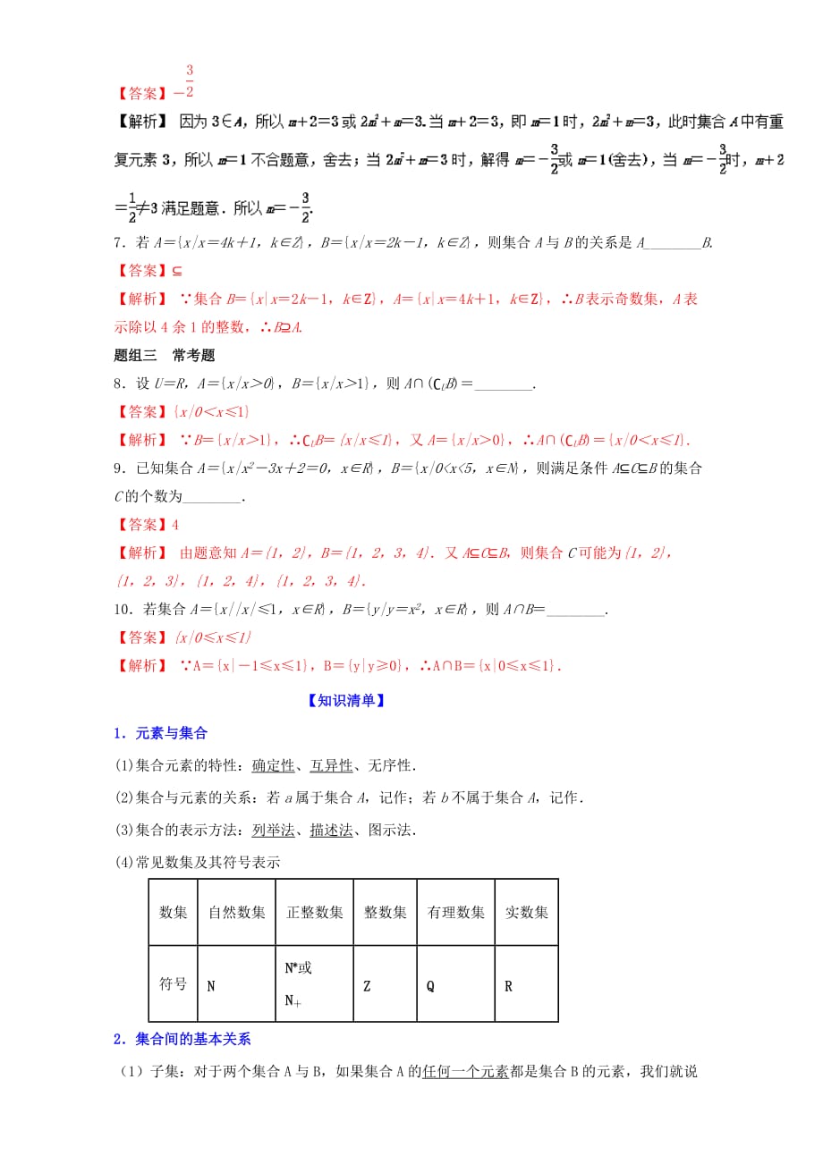 2019-2020年高考数学一轮复习专题1.1集合的概念及其基本运算讲.doc_第2页