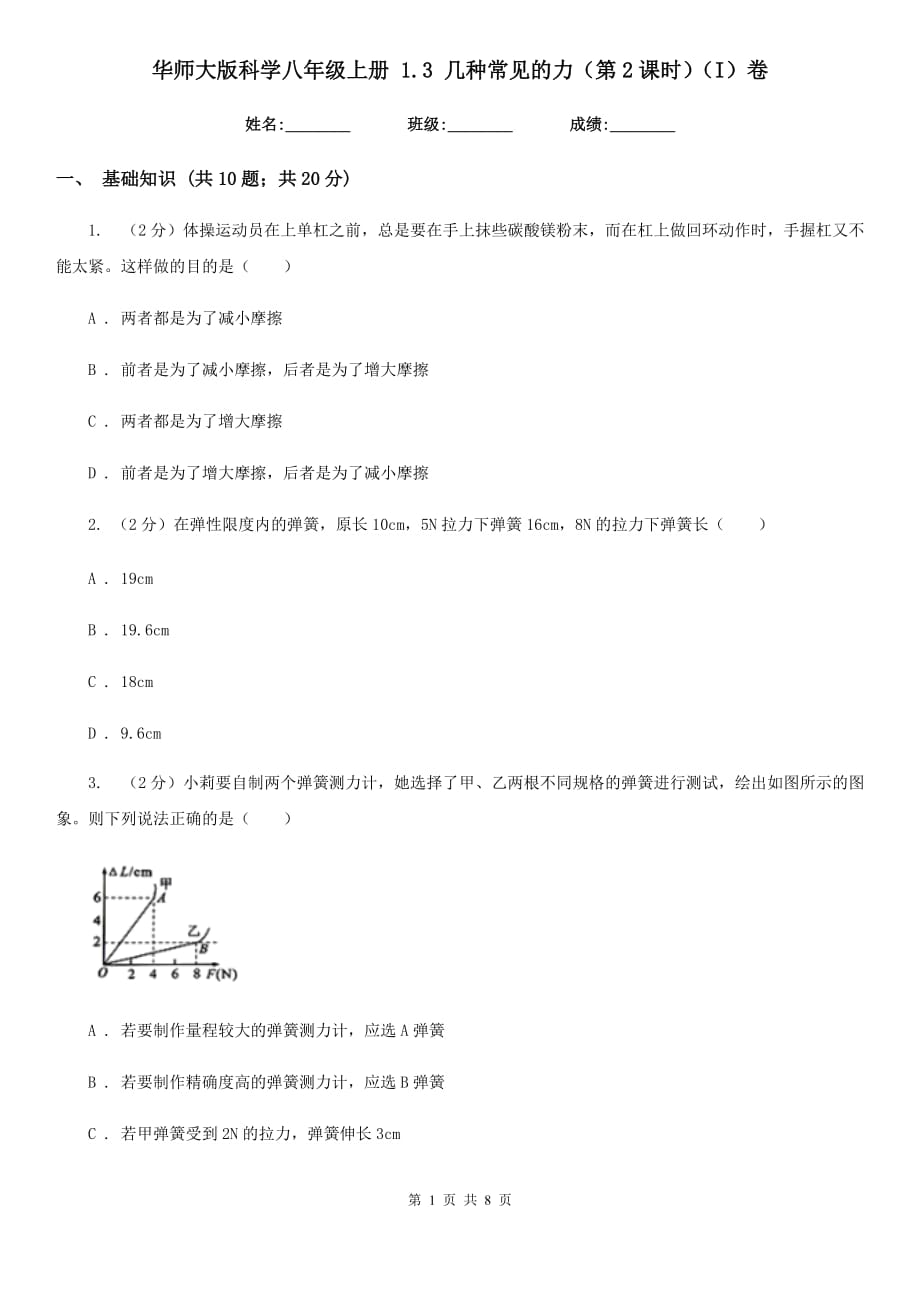 华师大版科学八年级上册1.3几种常见的力（第2课时）（I）卷.doc_第1页