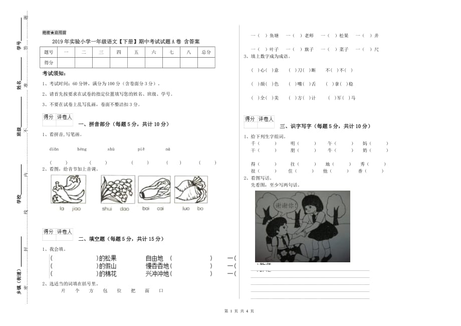 2019年实验小学一年级语文【下册】期中考试试题A卷 含答案.doc_第1页