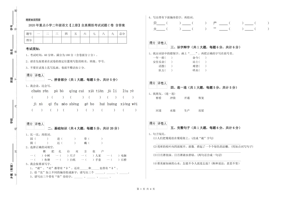 2020年重点小学二年级语文【上册】全真模拟考试试题C卷 含答案.doc_第1页