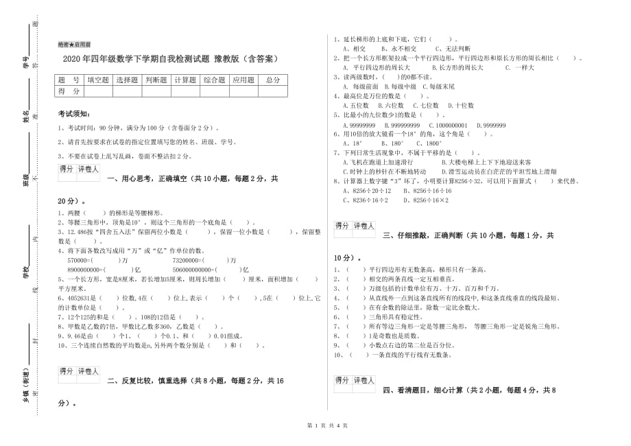 2020年四年级数学下学期自我检测试题 豫教版（含答案）.doc_第1页