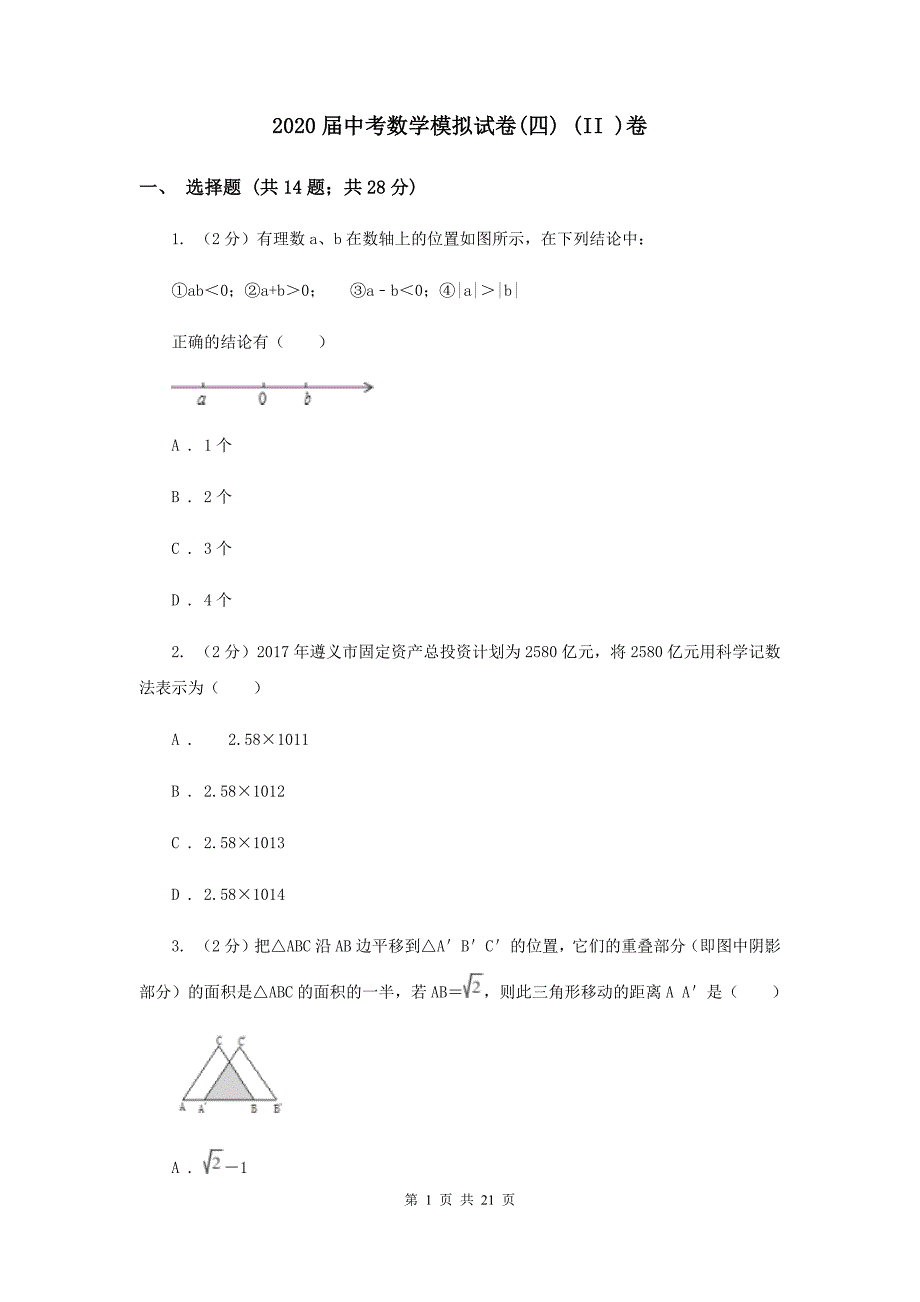 2020届中考数学模拟试卷（四） （II ）卷.doc_第1页