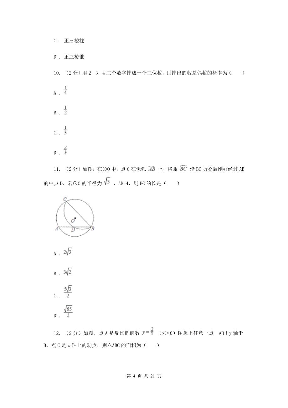 2020届中考数学模拟试卷（四） （II ）卷.doc_第4页