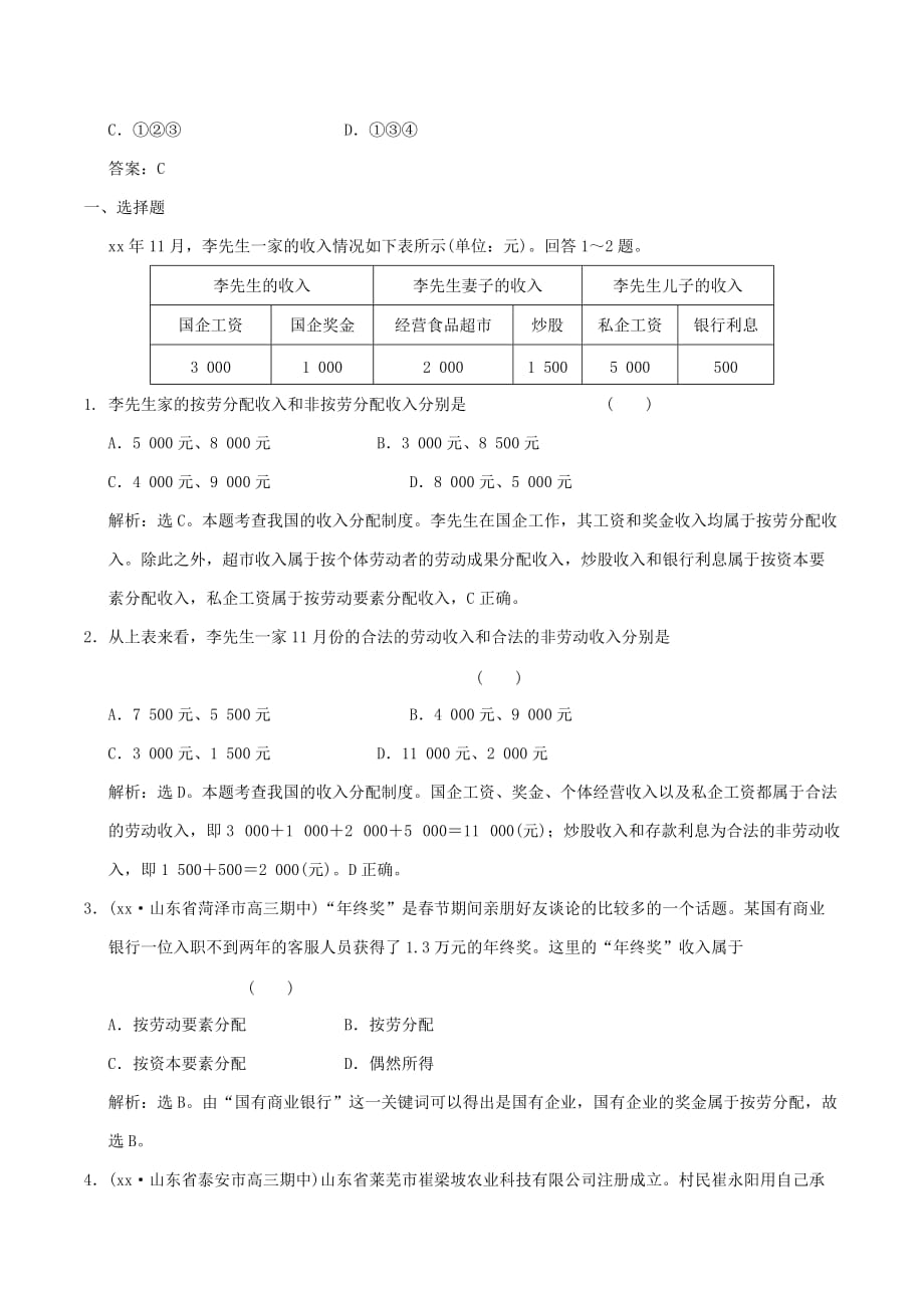 2019-2020年高考政治大一轮复习 专题3.7 个人收入的分配跟踪训练（含解析）.doc_第3页