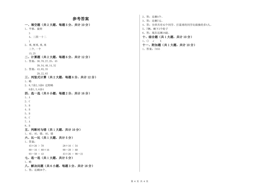 2019年二年级数学上学期自我检测试题C卷 附解析.doc_第4页