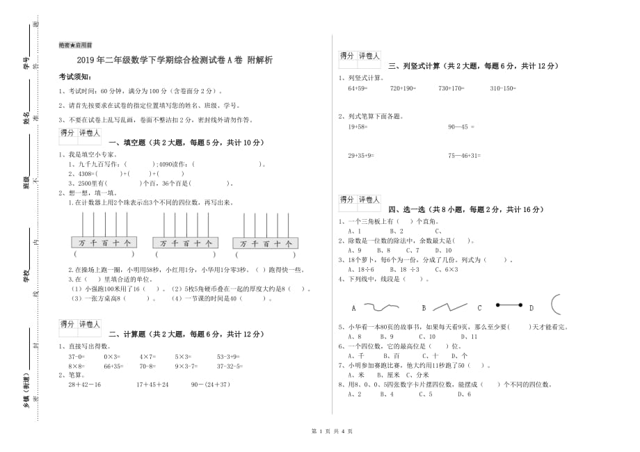 2019年二年级数学下学期综合检测试卷A卷 附解析.doc_第1页