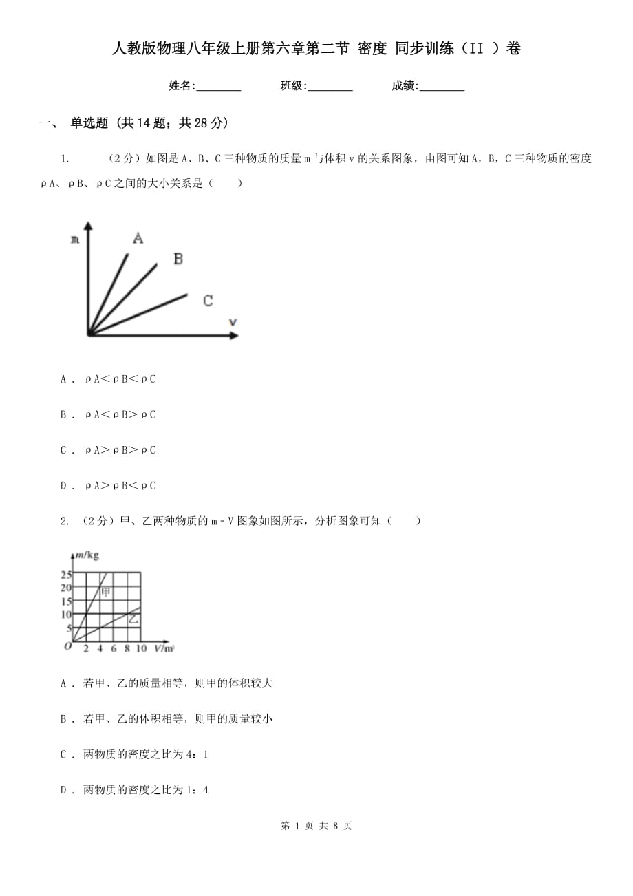 人教版物理八年级上册第六章第二节 密度 同步训练（II ）卷.doc_第1页