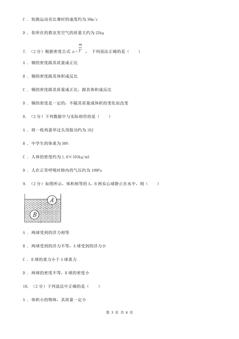 人教版物理八年级上册第六章第二节 密度 同步训练（II ）卷.doc_第3页