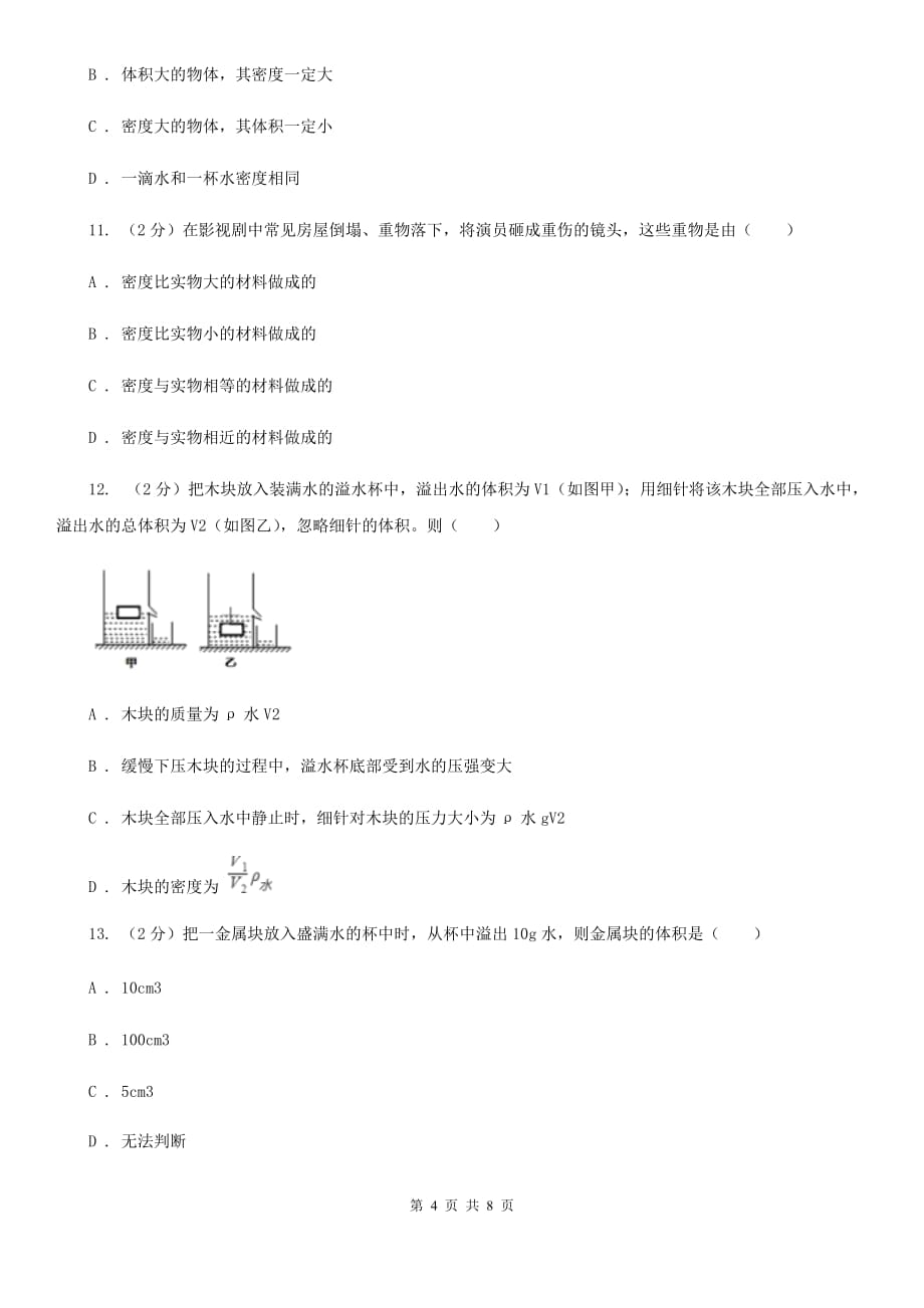 人教版物理八年级上册第六章第二节 密度 同步训练（II ）卷.doc_第4页