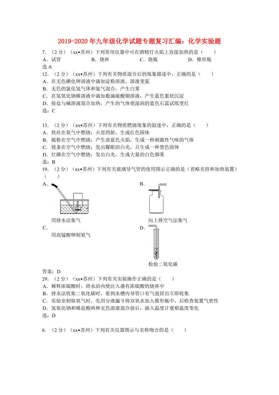 2019-2020年九年级化学试题专题复习汇编：化学实验题.doc_第1页