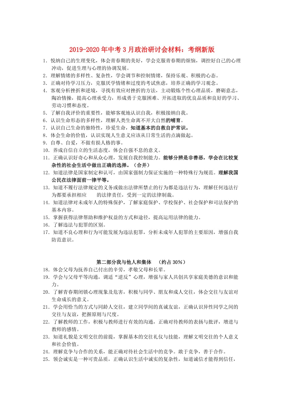 2019-2020年中考3月政治研讨会材料：考纲新版.doc_第1页