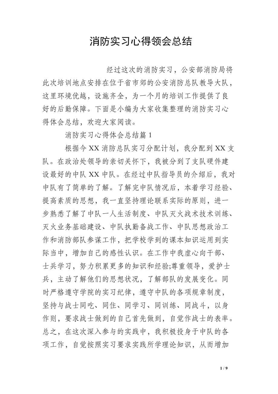 消防实习心得领会总结_第1页