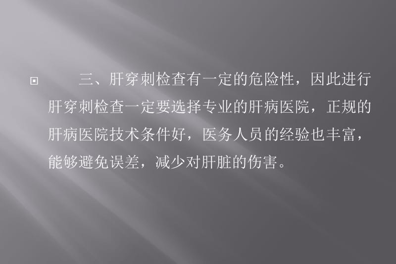 做肝穿刺前的三点注意事项ppt课件.ppt_第5页