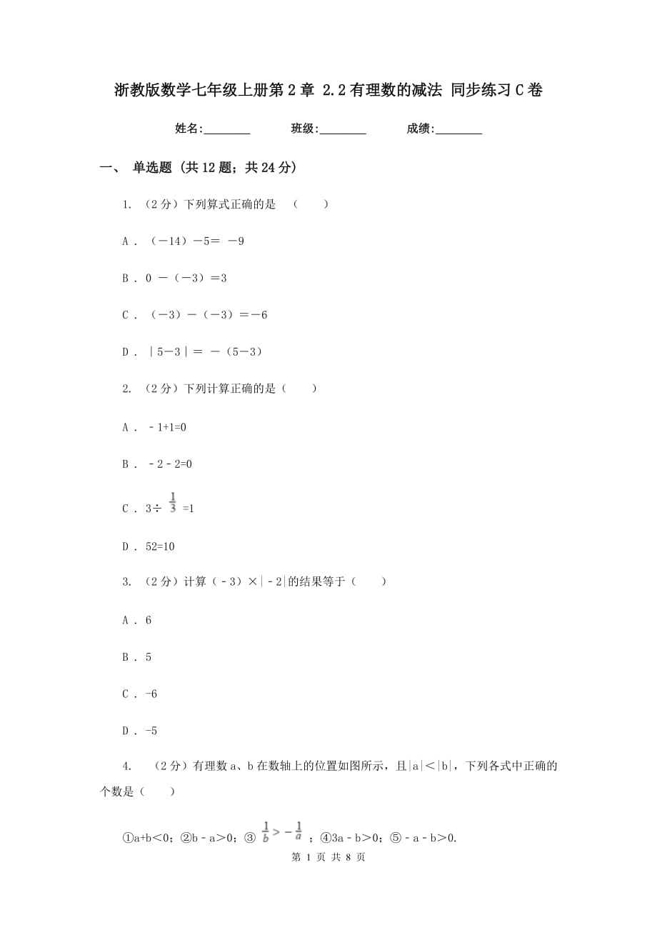 浙教版数学七年级上册第2章 2.2有理数的减法 同步练习C卷.doc_第1页