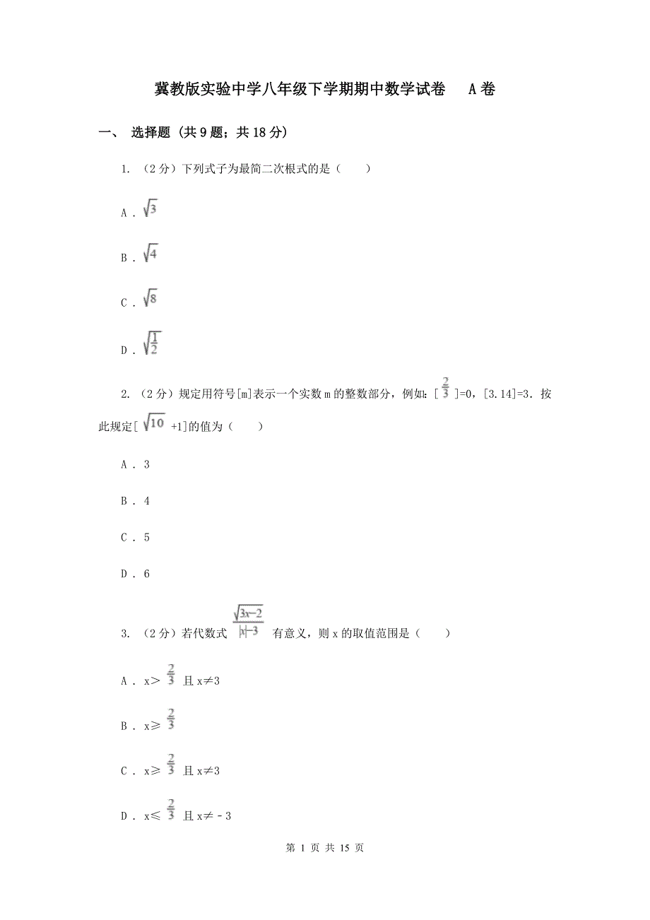 冀教版实验中学八年级下学期期中数学试卷 A卷.doc_第1页