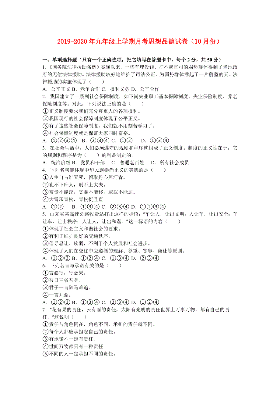 2019-2020年九年级上学期月考思想品德试卷（10月份）.doc_第1页