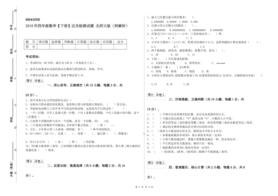 2019年四年级数学【下册】过关检测试题 北师大版（附解析）.doc_第1页