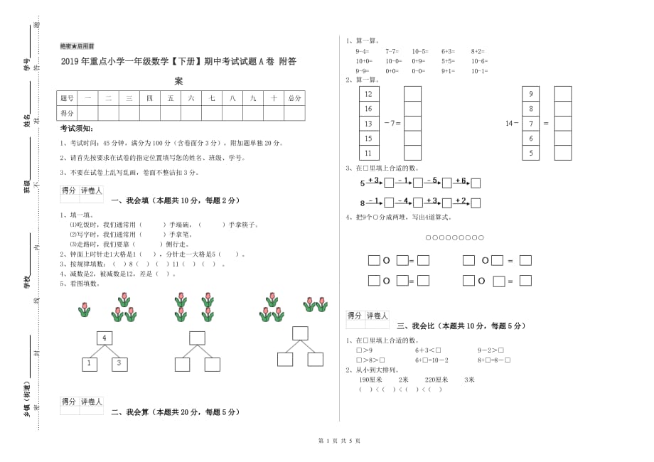 2019年重点小学一年级数学【下册】期中考试试题A卷 附答案.doc_第1页