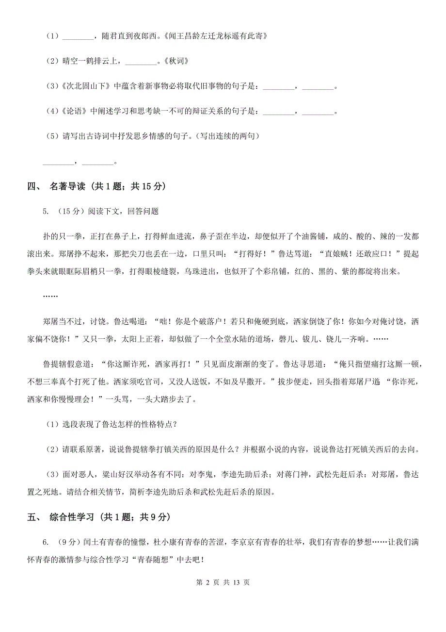 第六中学2020届九年级上学期语文期中考试试卷B卷.doc_第2页