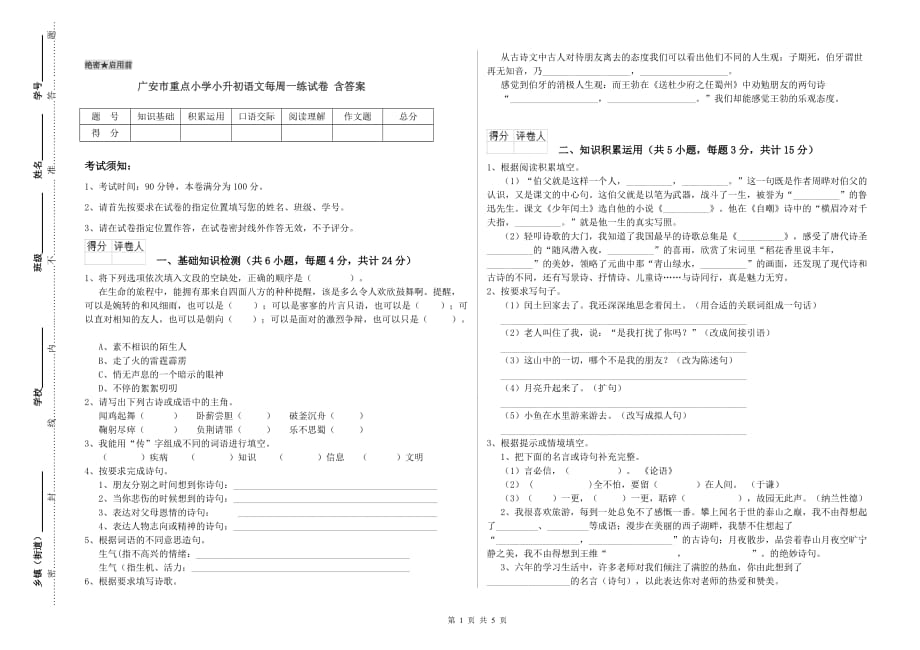 广安市重点小学小升初语文每周一练试卷 含答案.doc_第1页