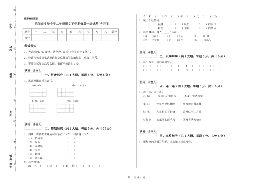 绵阳市实验小学二年级语文下学期每周一练试题 含答案.doc_第1页