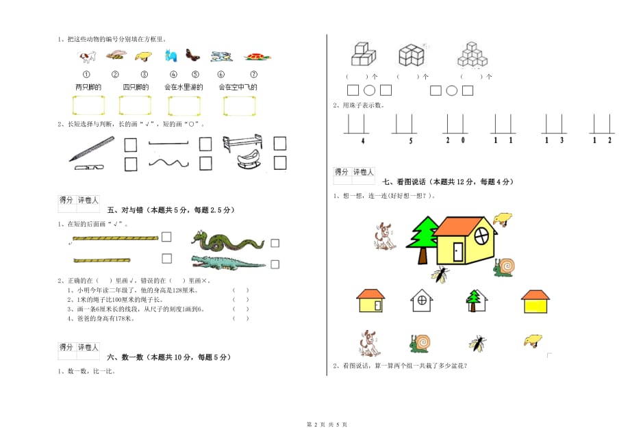 湘教版2020年一年级数学【上册】自我检测试题 附答案.doc_第2页