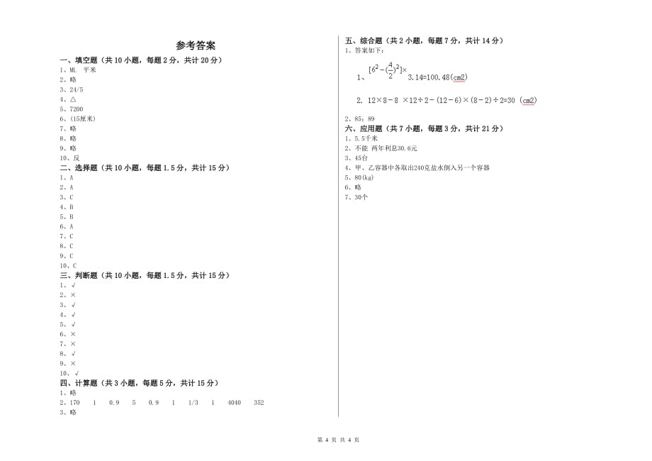 朝阳市实验小学六年级数学【上册】综合练习试题 附答案.doc_第4页