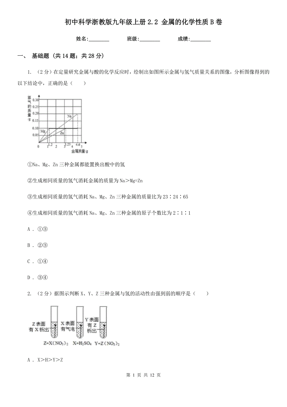 初中科学浙教版九年级上册2.2金属的化学性质B卷.doc_第1页