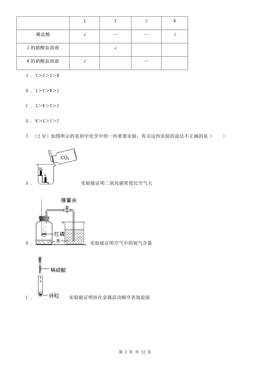 初中科学浙教版九年级上册2.2金属的化学性质B卷.doc_第3页