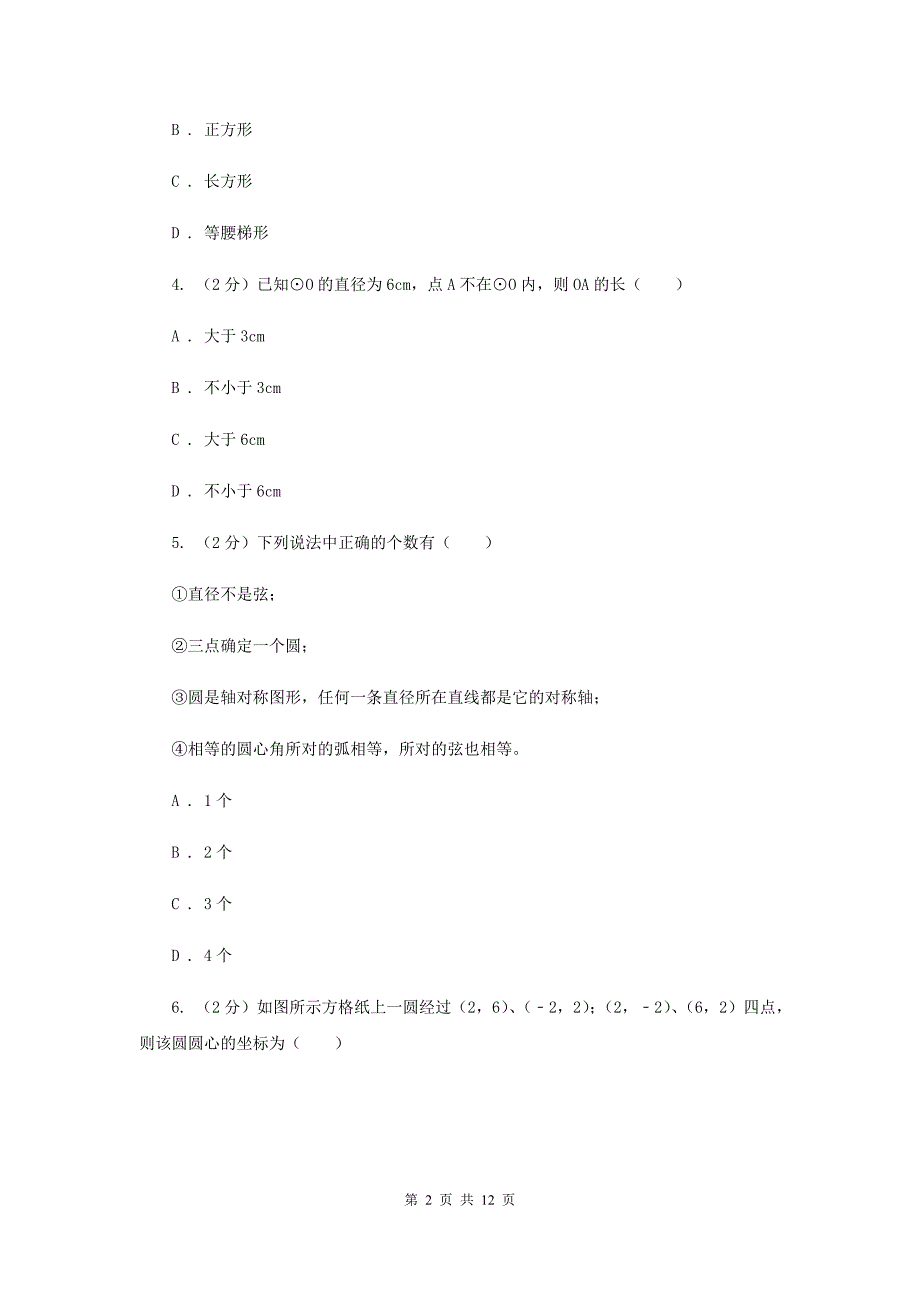 2019-2020学年数学浙教版九年级上册3.1 圆（1） 同步练习A卷.doc_第2页