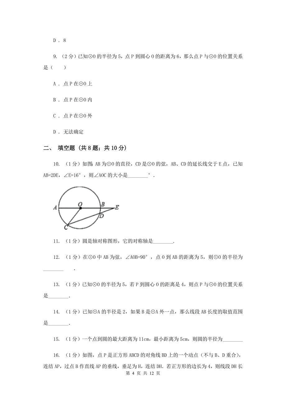 2019-2020学年数学浙教版九年级上册3.1 圆（1） 同步练习A卷.doc_第4页