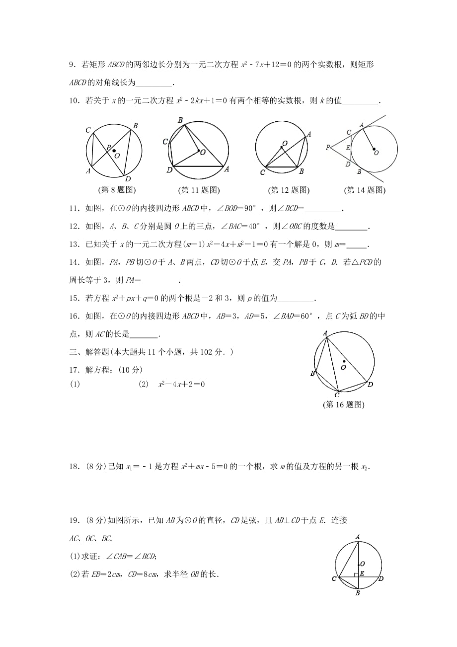 2019-2020年九年级数学上学期阶段考试（10月）试题苏科版.doc_第2页