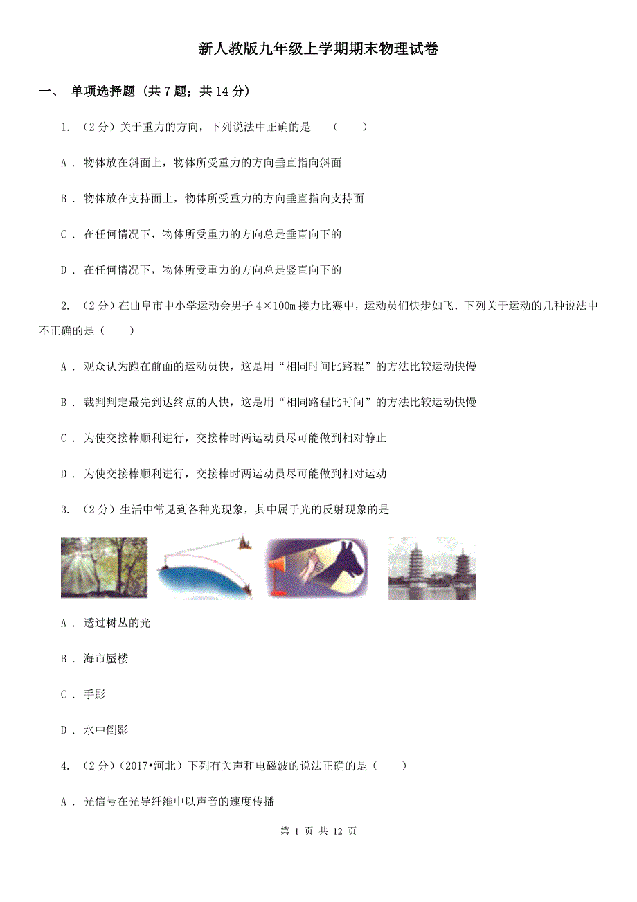 新人教版九年级上学期期末物理试卷.doc_第1页