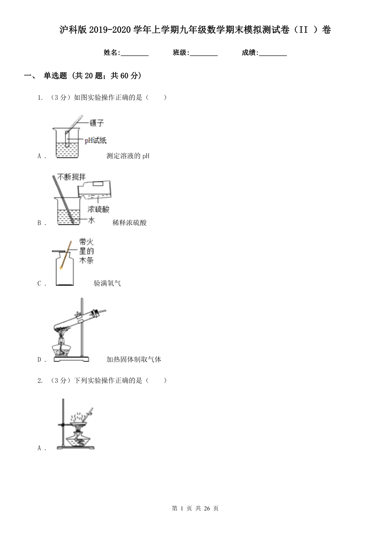 沪科版2019-2020学年上学期九年级数学期末模拟测试卷（II）卷.doc_第1页