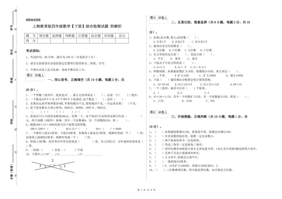 上海教育版四年级数学【下册】综合检测试题 附解析.doc_第1页