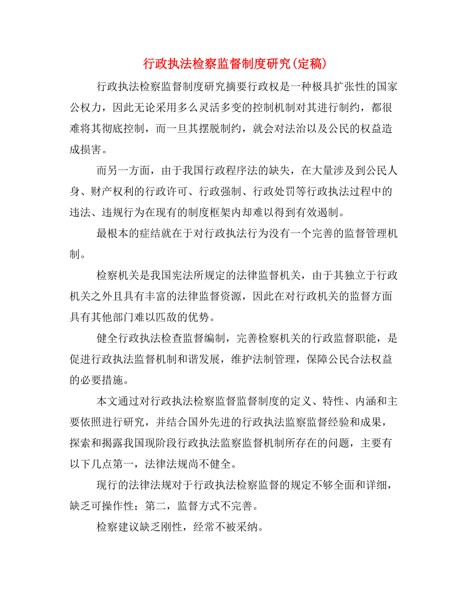 行政执法检察监督制度研究(定稿)_第1页