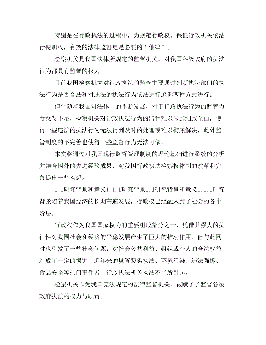 行政执法检察监督制度研究(定稿)_第3页