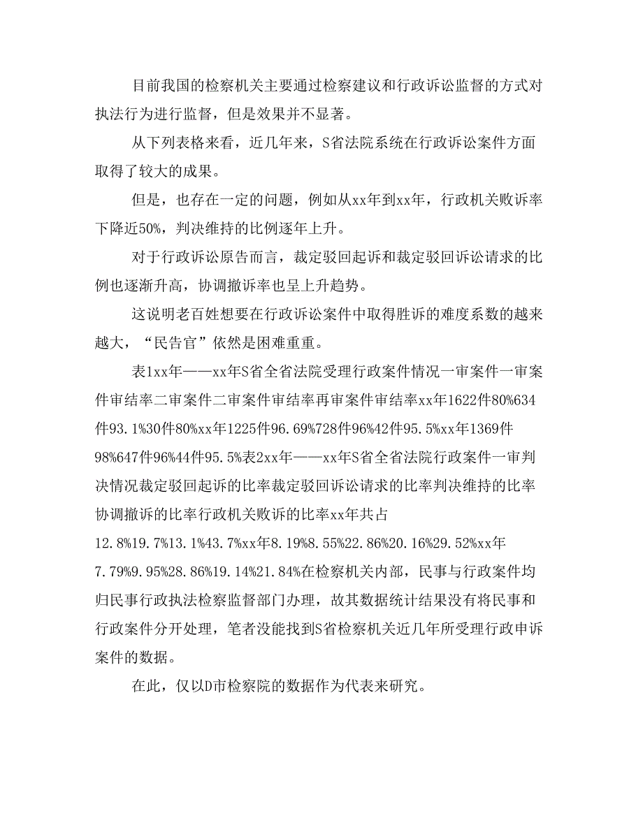 行政执法检察监督制度研究(定稿)_第4页