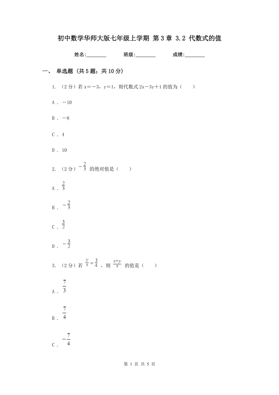 初中数学华师大版七年级上学期第3章3.2代数式的值.doc_第1页