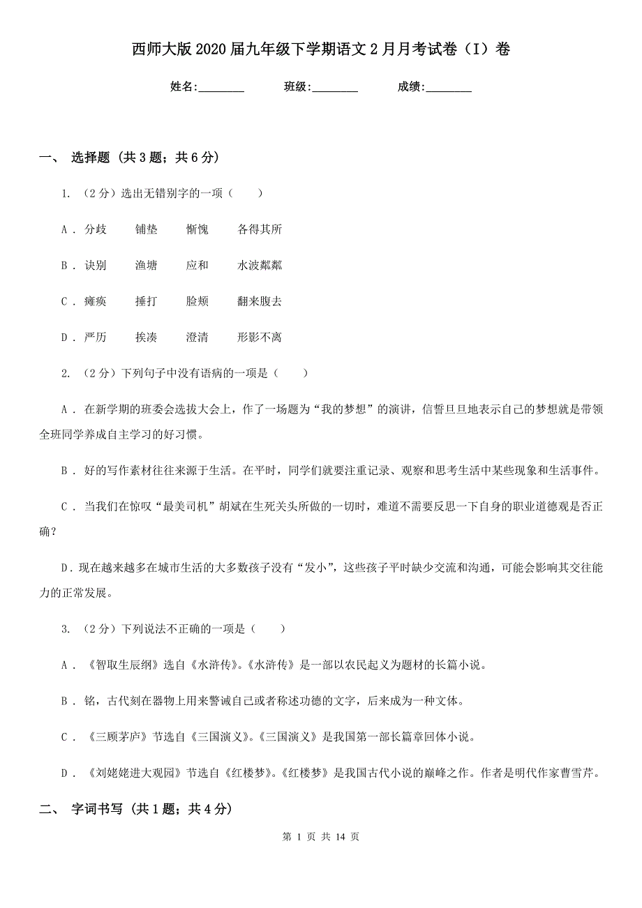 西师大版2020届九年级下学期语文2月月考试卷（I）卷.doc_第1页