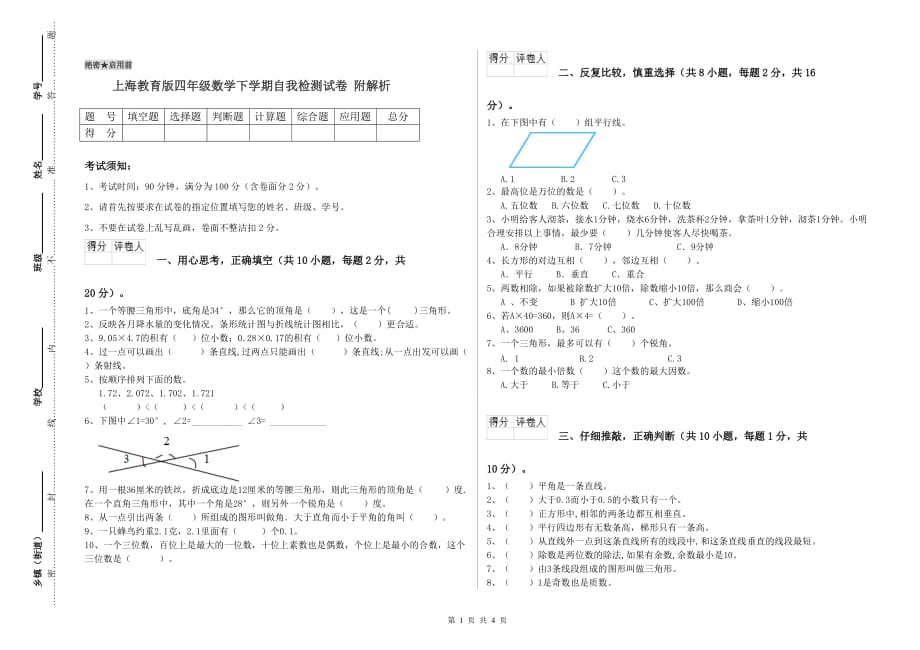上海教育版四年级数学下学期自我检测试卷 附解析.doc_第1页