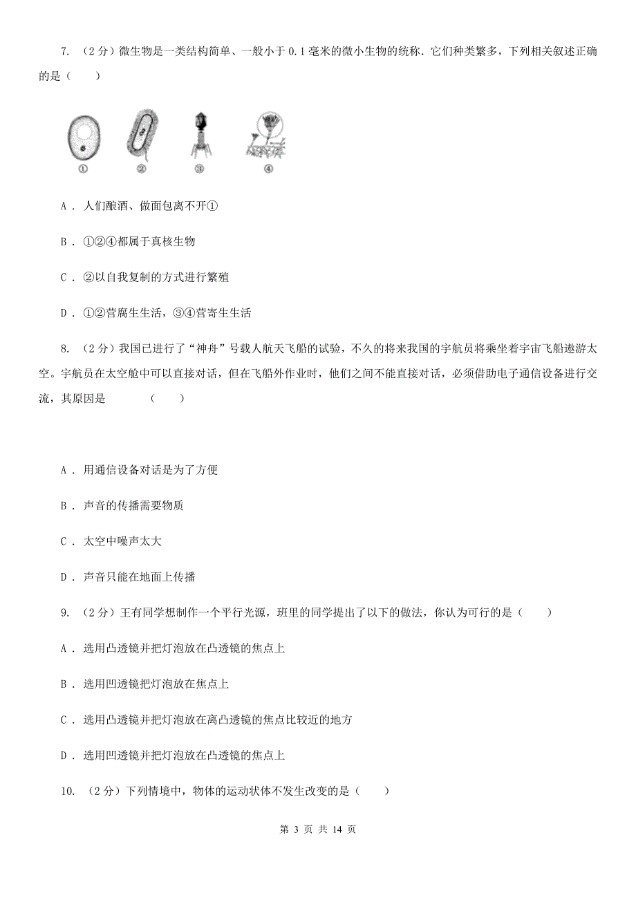 华师大版2019-2020学年下学期期中联考七年级科学学科试题卷B卷.doc_第3页