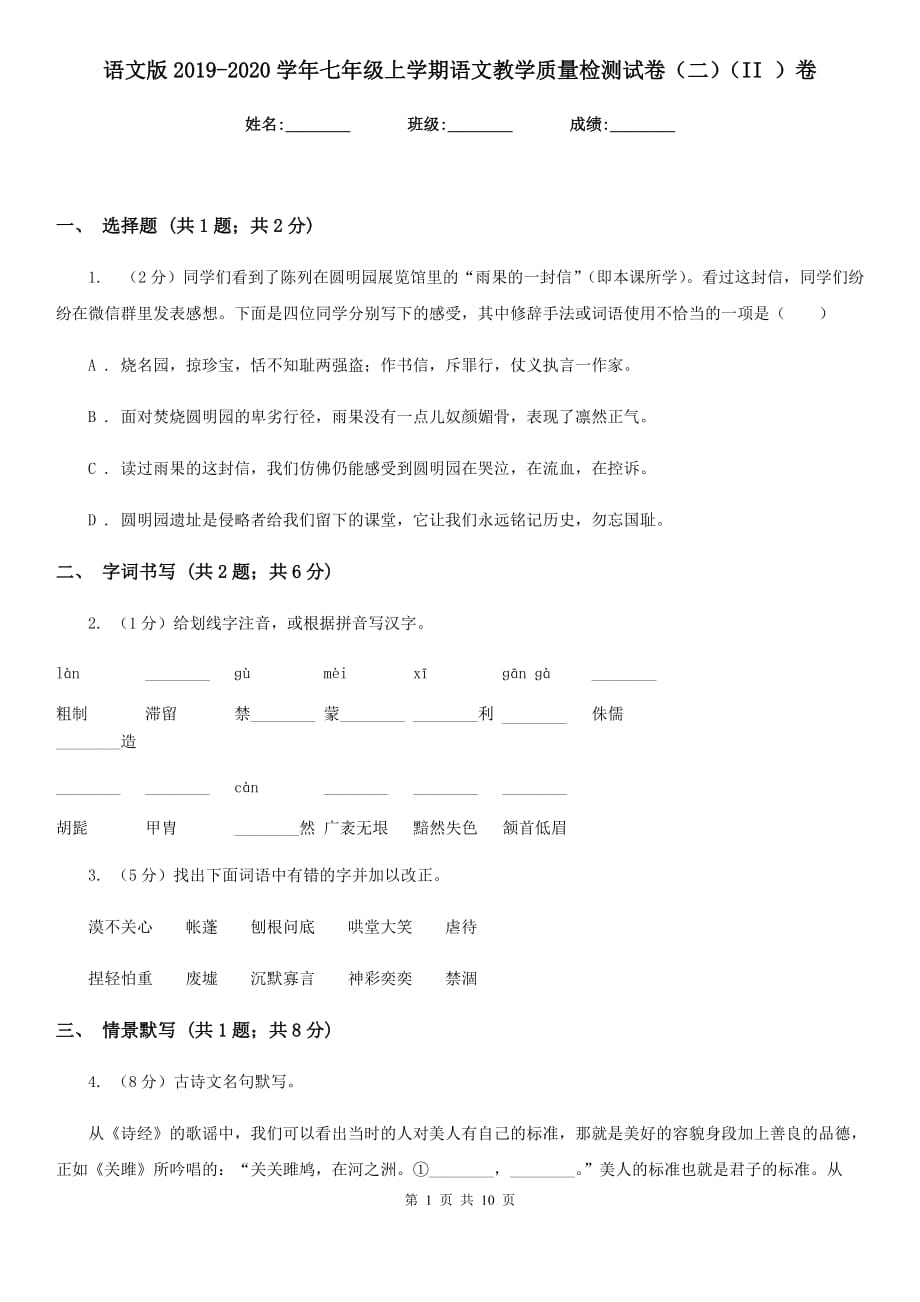 语文版2019-2020学年七年级上学期语文教学质量检测试卷（二）（II ）卷.doc_第1页