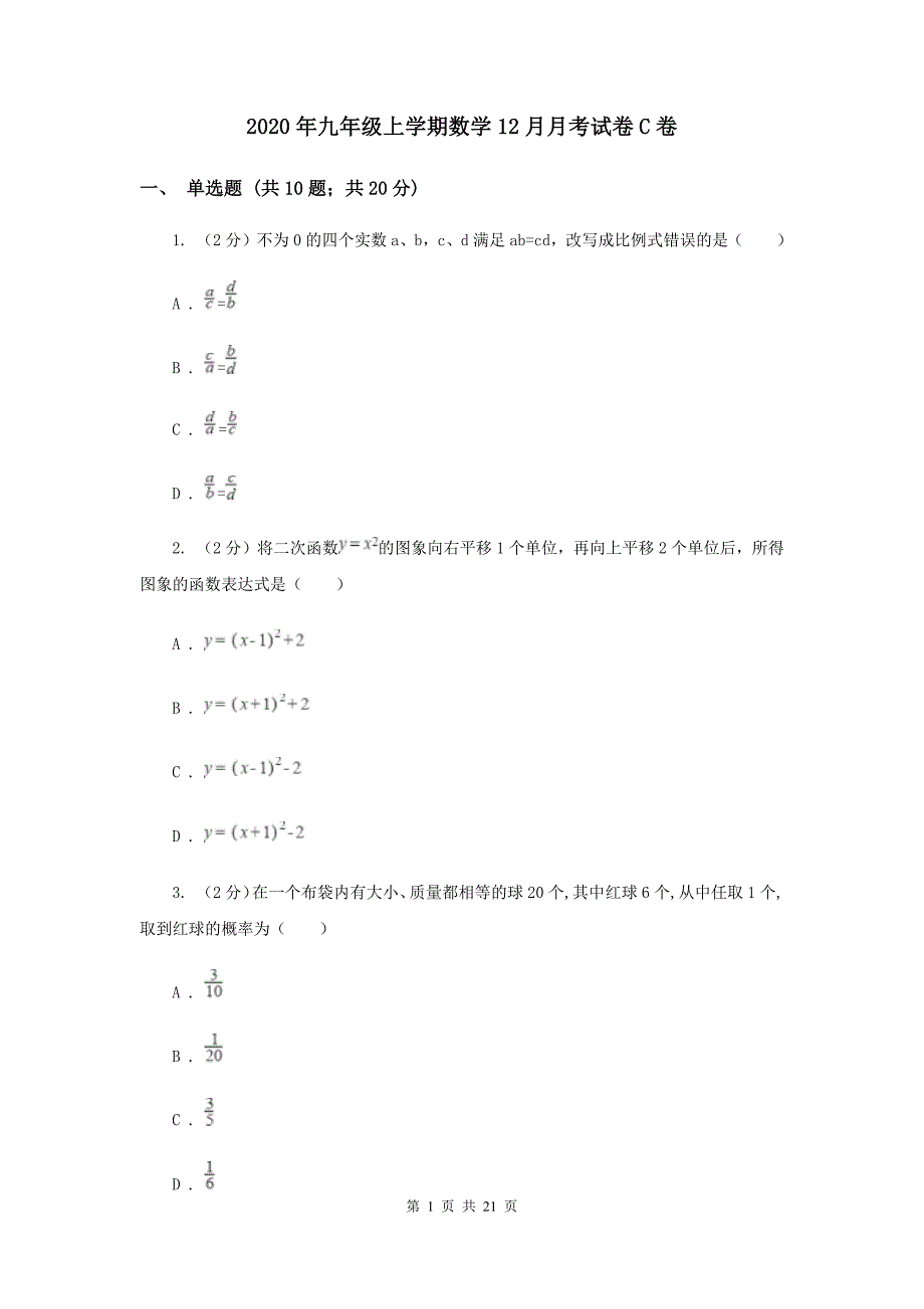 2020年九年级上学期数学12月月考试卷C卷.doc_第1页