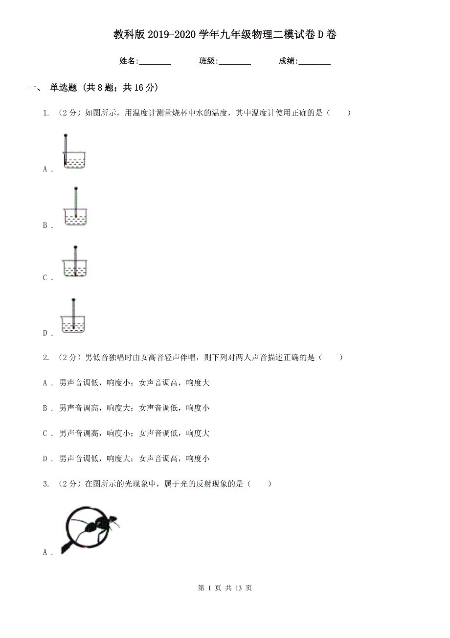 教科版2019-2020学年九年级物理二模试卷D卷.doc_第1页