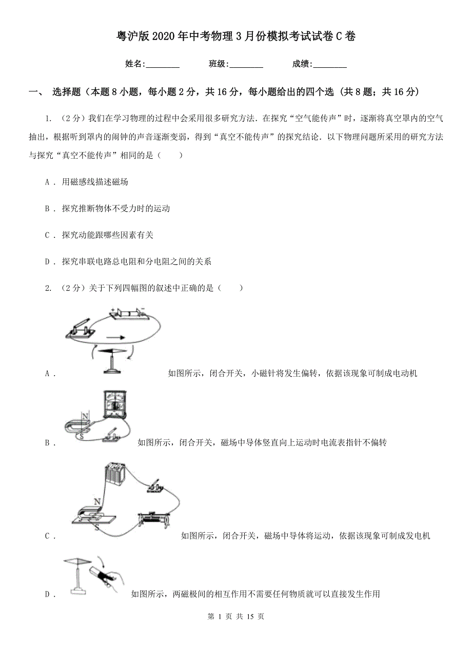 粤沪版2020年中考物理3月份模拟考试试卷C卷.doc_第1页