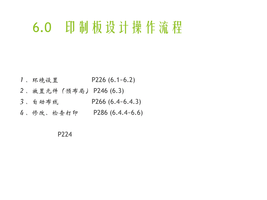 双面印制电路板设计和操作流程举例_第2页